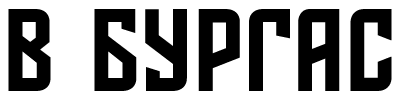 Бургас