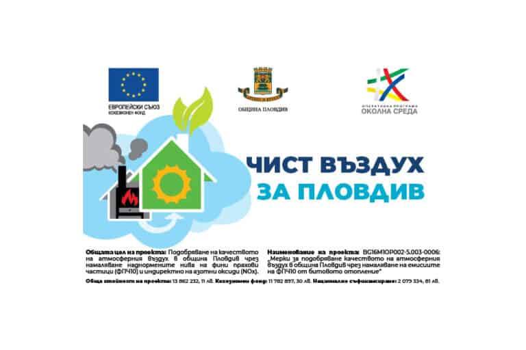 Чист въздух за Пловдив - екологични отоплителни уреди