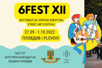 Дванадесетото издание на Фестивал за улични изкуства 6Fest ще започне на 27 септември