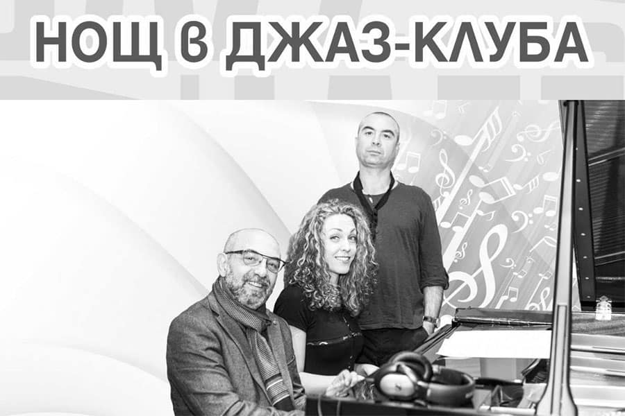 Камерна сцена Пловдив - Нощ в джаз клуба