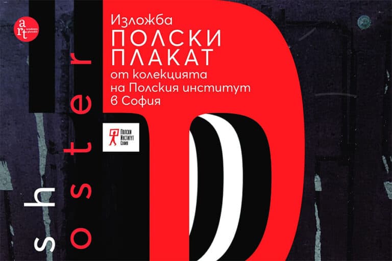 Полски плакат - изложба