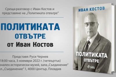 Иван Костов представя книгата си 