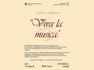 Покана за музикалната инициатива „Viva la musica“