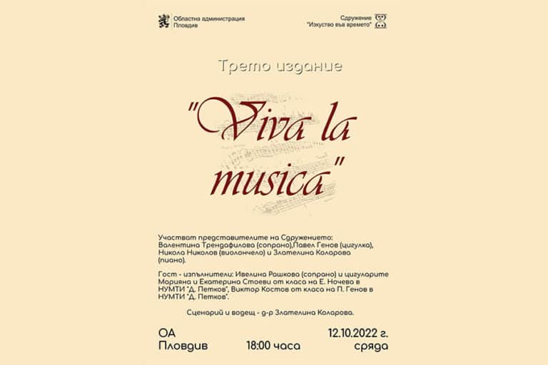 Покана за музикалната инициатива „Viva la musica“
