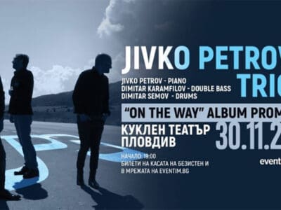 Живко Петров Трио представят днес новия си албум в Кукления театър в Пловдив