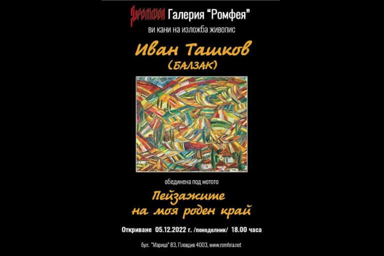 Иван Тошков (Балзак) открива изложбата си Пейзажите на моя роден край