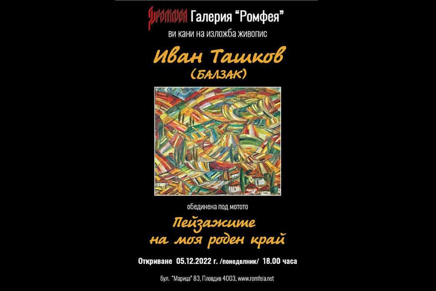 Иван Тошков (Балзак) открива изложбата си Пейзажите на моя роден край