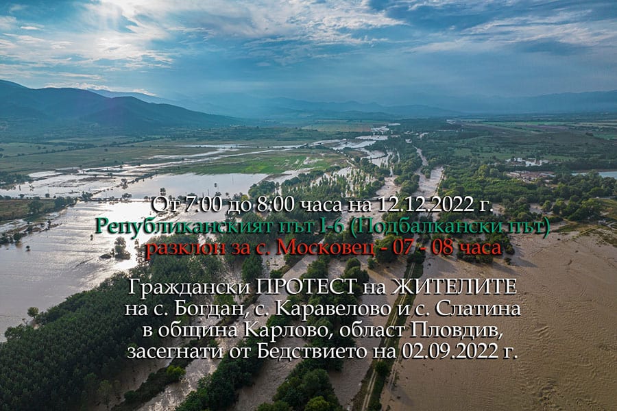Жителите на наводнените карловски села Богдан, Каравелово и Слатина излязоха на протест