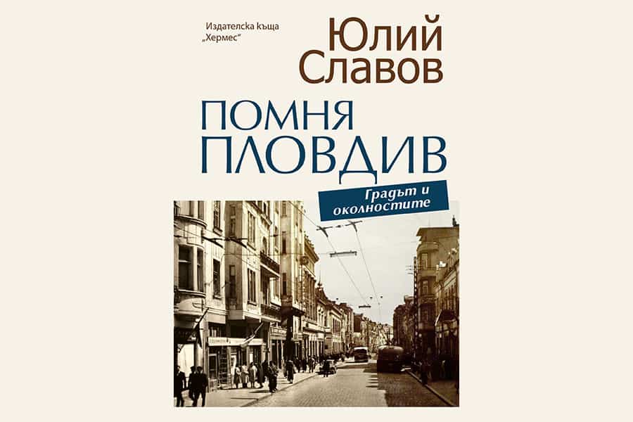 Премиера на книгата на Юлий Славов "Помня Пловдив. Градът и околностите"