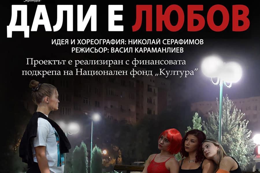 Мюзикхолен театър - Пловдив представя Дали е любов