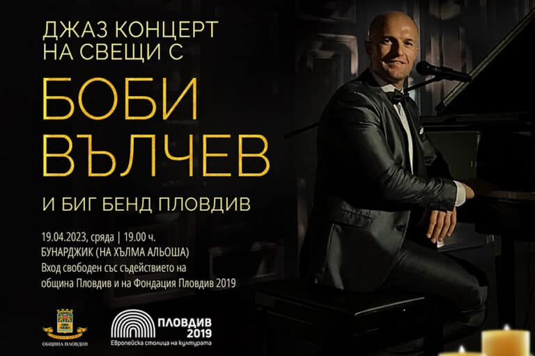 Джаз концерт на свещи с Боби Вълчев и Биг Бенд Пловдив