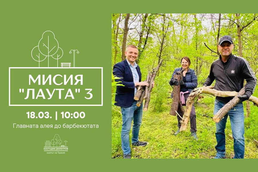 Мисия Лаута 3 - Пролетното почистване на парка ще се проведе на 18 март