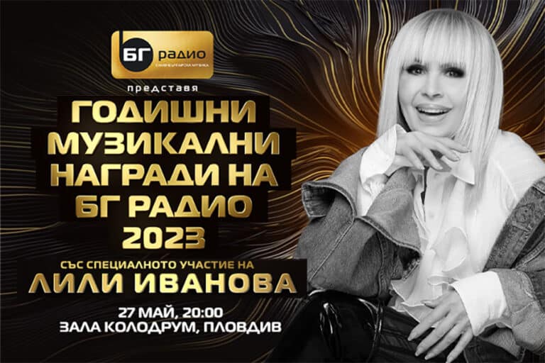 Годишните Музикални Награди на БГ Радио 2023 - Лили Иванова