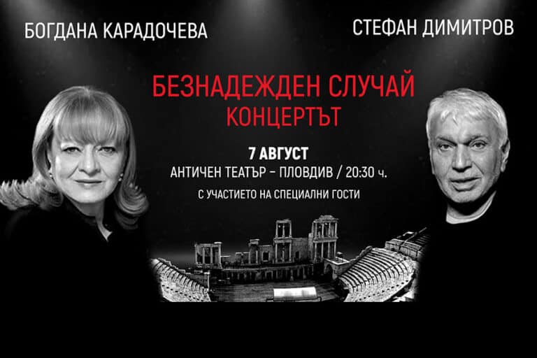 Богдана Карадочева и Стефан Димитров с концерт в Античния театър на 7 август