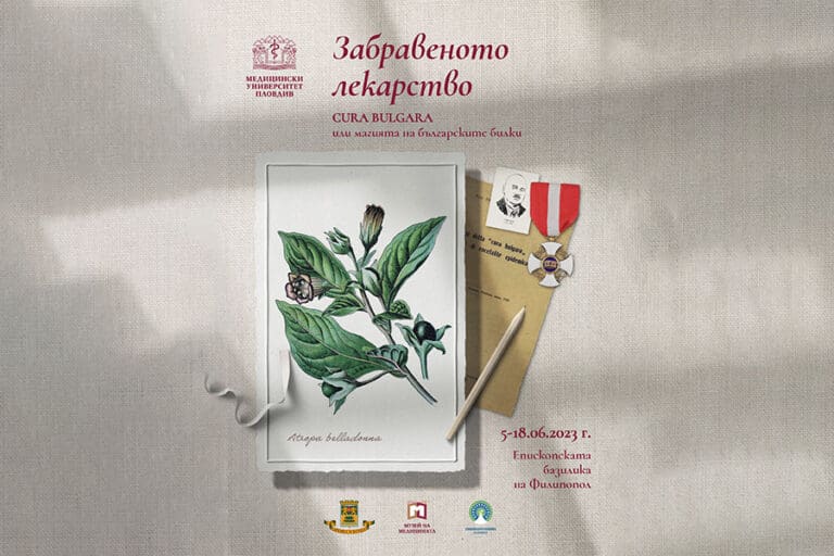 МУ Пловдив представя Забравеното лекарство или магията на българските билки
