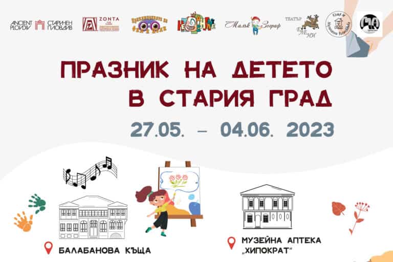 ОИ Старинен Пловдив с интересна програма за 1 юни - Международния ден на детето