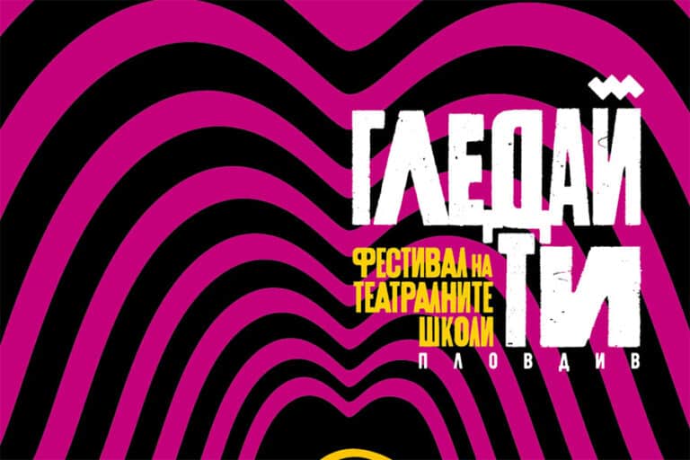 Организират първият по рода си фестивал на театралните школи в Пловдив Гледай Ти 2023