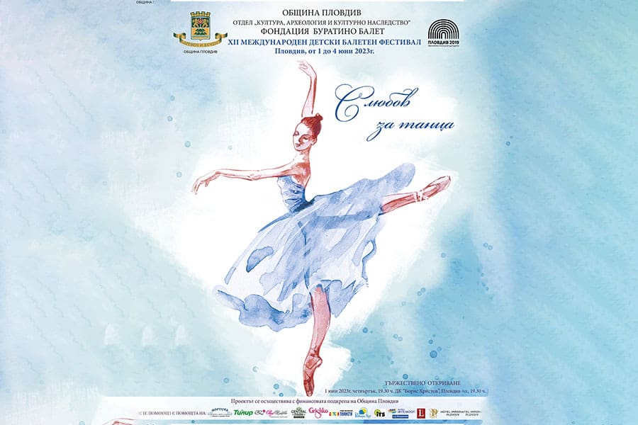 XII Международен детски балетен фестивал С любов за танца