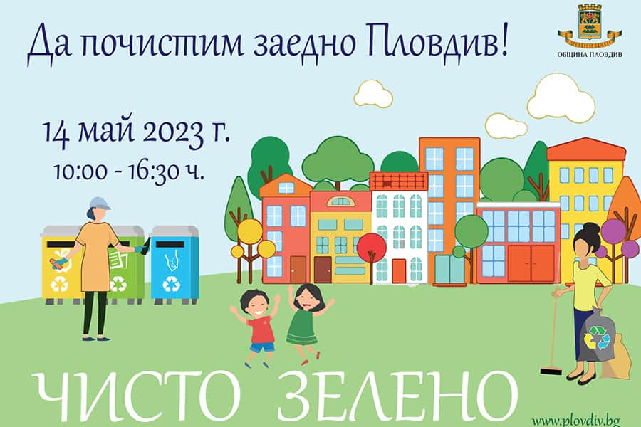 За втора поредна година в Пловдив се организира общоградско почистване