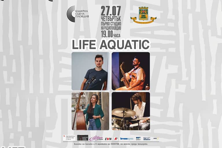 Камерна сцена Пловдив представя концерт на виенския джаз квартет Life Aquatic