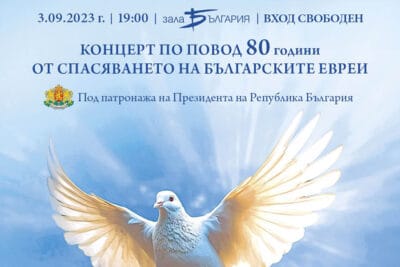 ОЕ Шалом домакинства концерт, посветен на 80 години от спасяването на българските евреи