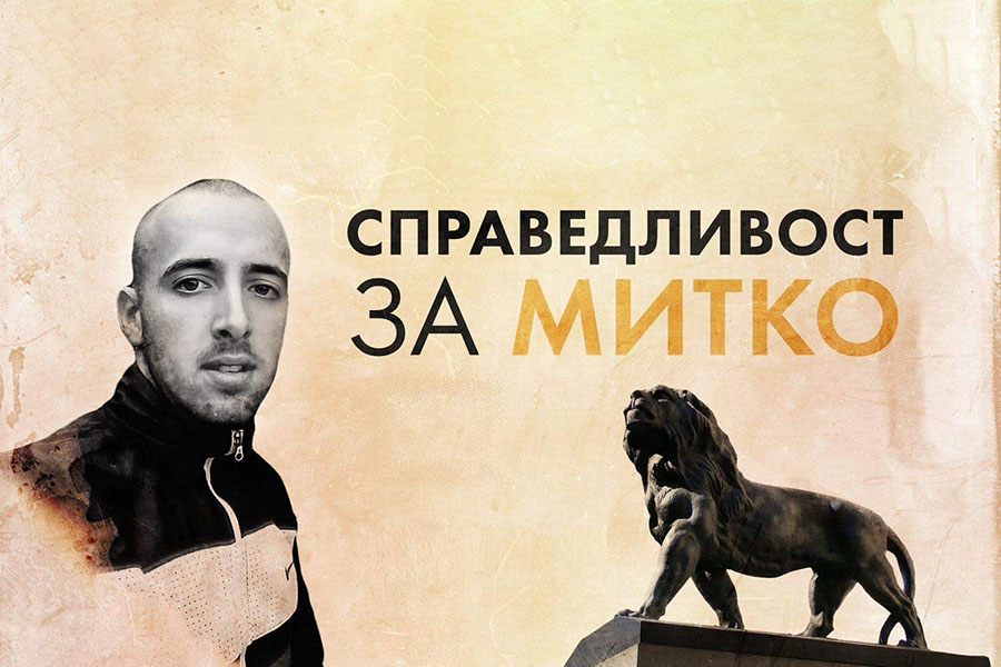 Справедливост за Димитър Малинов, протест
