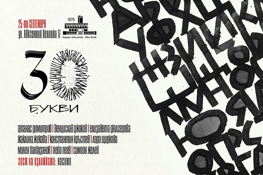 Калиграфска изложба 30 букви в Пловдив
