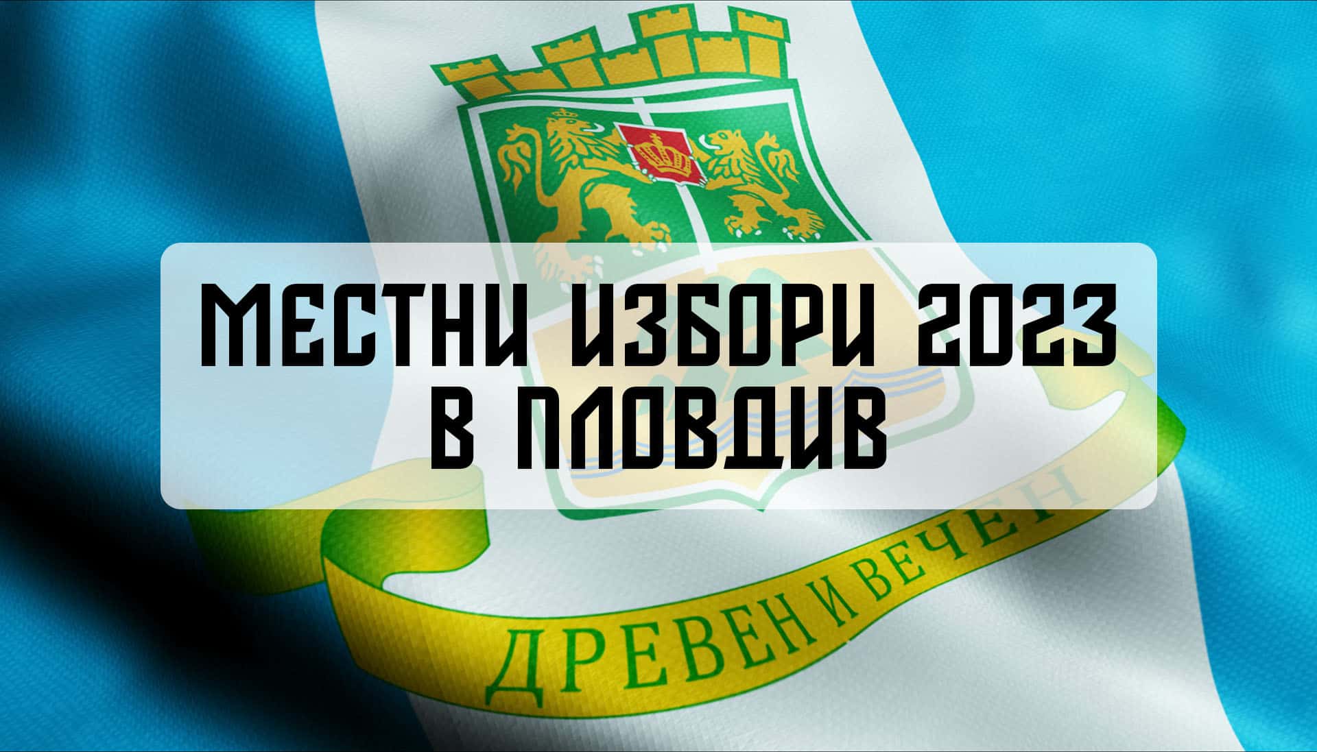 Местни избори 2023 Пловдив