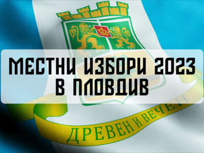 Местни избори 2023 в Пловдив