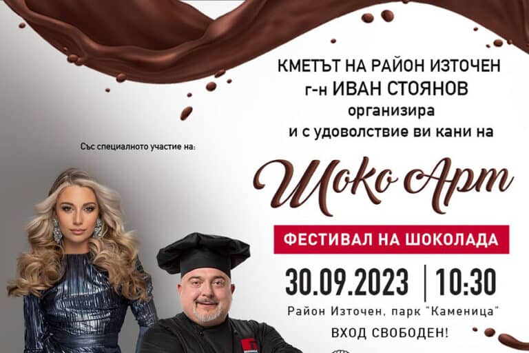 За пръв път в Пловдив - фестивал на шоколада в район Източен