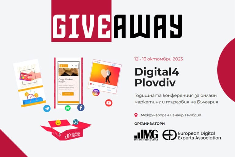 <mark>Giveaway:</mark> Спечелете билет за най-голямата конференция за онлайн маркетинг и търговия в България