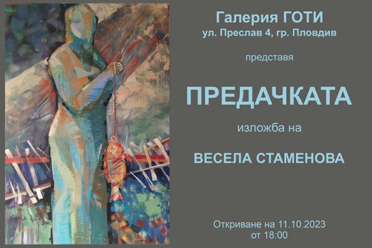 Галерия ГОТИ открива изложба - живопис и металопластика на Весела Стаменова