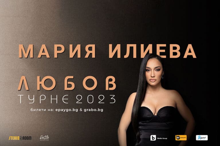 Мария Илиева ще зарадва феновете си в Пловдив с концерт на 16 октомври