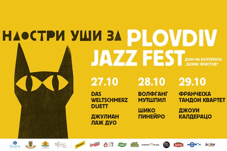 Plovdiv Jazz Fest - 9-то издание наедно от най-значимите джаз събития в страната