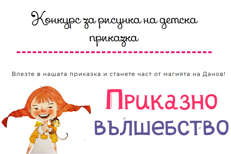СУ Христо Г. Данов обявява конкурс Приказно вълшебство за рисунка на детска приказка