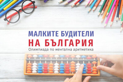 Пловдив домакинства Олимпиада по ментална аритметика Малките будители на България