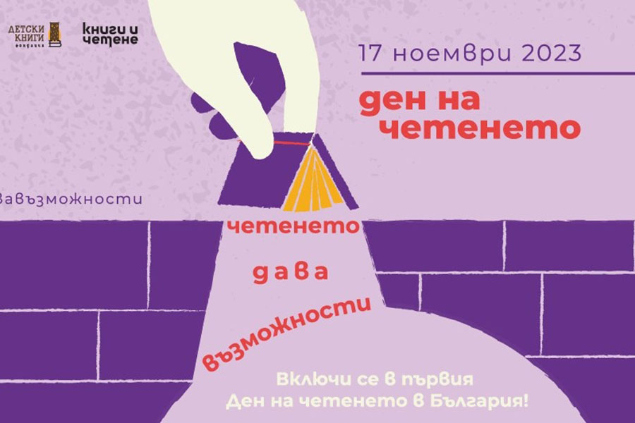 Пловдивските читалища се включват в първия Ден на четенето в България - 17 ноември
