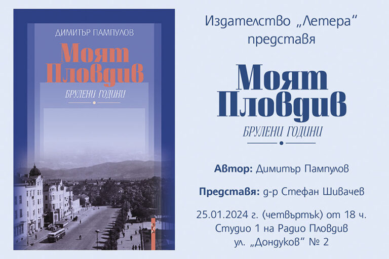 Представят книгата на Димитър Пампулов Моят Пловдив - брулени години