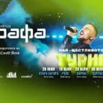 Закриващото концертно шоу на най-мащабното лятно турне на Графа е в Пловдив през август
