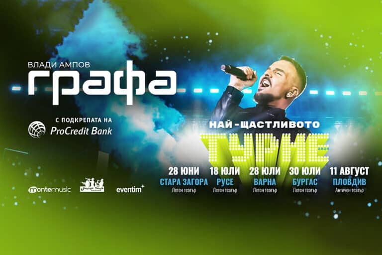 Закриващото концертно шоу на най-мащабното лятно турне на Графа е в Пловдив през август