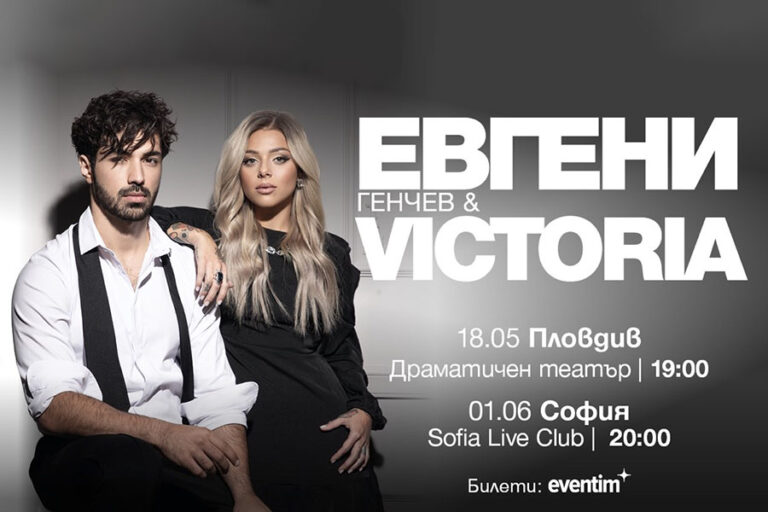 Евгени Генчев и VICTORIA с ексклузивен концерт и фен среща в Драматичния театър в Пловдив