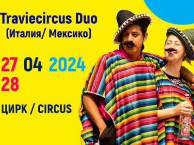 Мексикански цирк и куклен театър по японска техника в програмата на 6Fest на 27 и 28 април