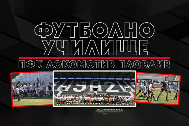 ПФК Локомотив Пловдив започва записванията за новия си проект - Футболно училище