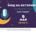 Нощ на историите се завръща в Пловдив на 9 май като част от програмата на 6Fest