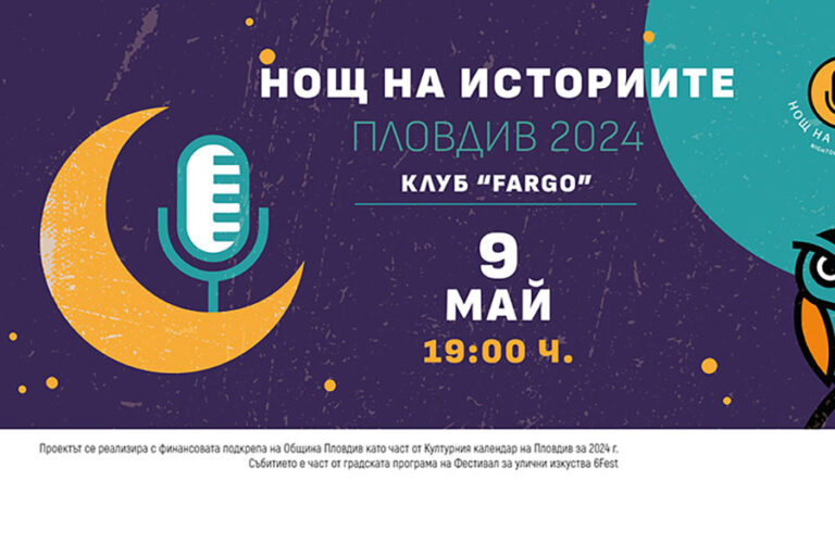 Нощ на историите се завръща в Пловдив на 9 май като част от програмата на 6Fest