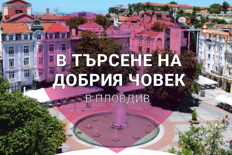 Пловдив - град на доброто 2024