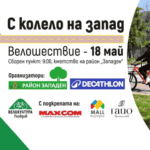 Велошествие С колело на запад ще се проведе на 18-ти май в район Западен