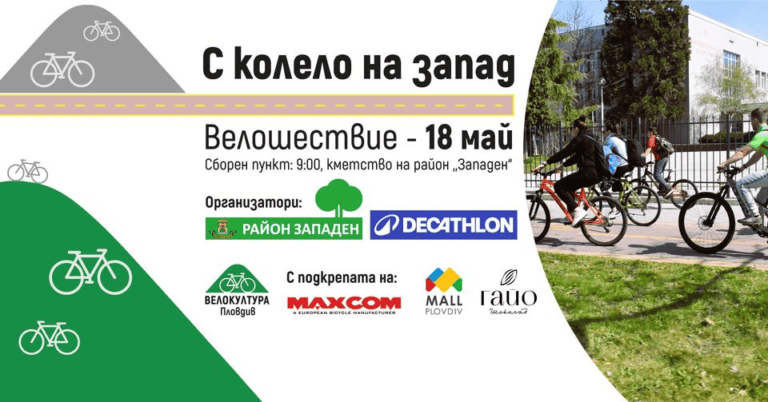 Велошествие С колело на запад ще се проведе на 18-ти май в район Западен
