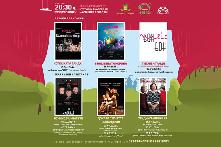 Фестивалът „Включи квартала - Театър в парка“ гостува с 10 безплатни представления