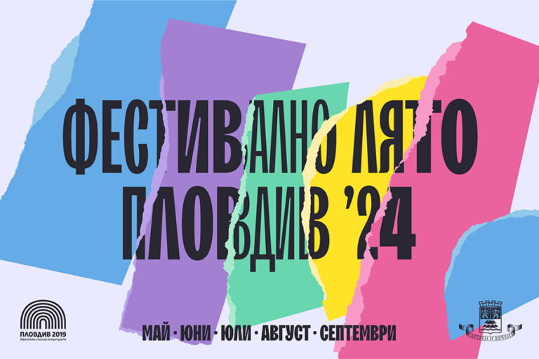 Фондация „Пловдив 2019“ стартират кампанията „Фестивално лято Пловдив 2024“